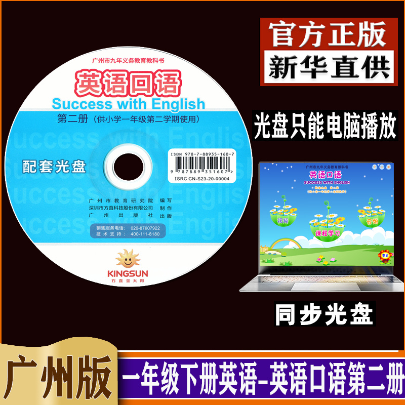 广州版一年级下英语同步光盘视频版 1年级下册英语口语第二册小学一年级第二学期用正版（新华代购）电脑播放  dxxd 书籍/杂志/报纸 音乐类期刊订阅 原图主图