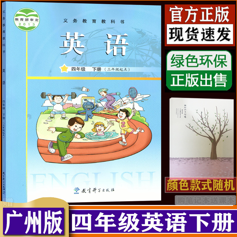 新版广州版英语教材 4年级下册教科书三年级起点四年级下册英语书英语教材课本（购买笔记本送课本）