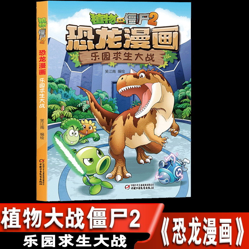 Zombies 2 dinosaur cartoon RIZ-ZOAWD Survival War children cartoon book Children Edition Botany War Zombie dinosaur cartoon book pupil children Extracurricular books comic literature series Campus Grade 234in the Books/Magazine/Newspaper , Children&#39;s books/Supplementary , Painting/Cartoon/Comic/Cartoon story  category - from Buy2taobao.com to provide professional Taobao agent buy service