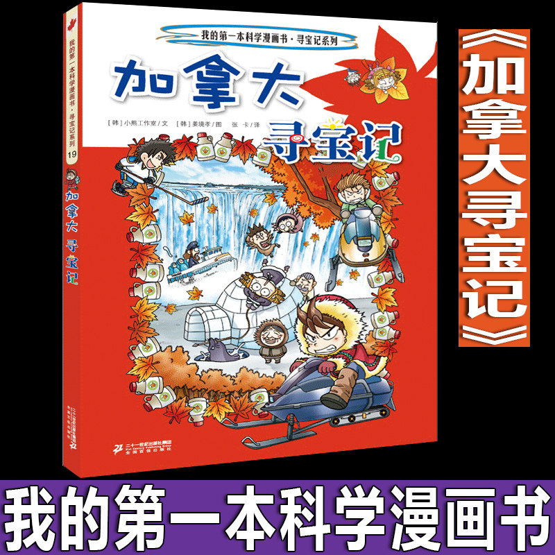 加拿大寻宝记(彩图版) 韩国小熊工作室 二十一世纪