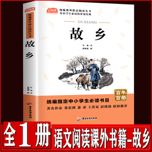 鲁迅书籍正版 青少年版 人教版 鲁迅 原著无删减 书正版 故乡 原版 初中语文阅读课外书籍 六年级书