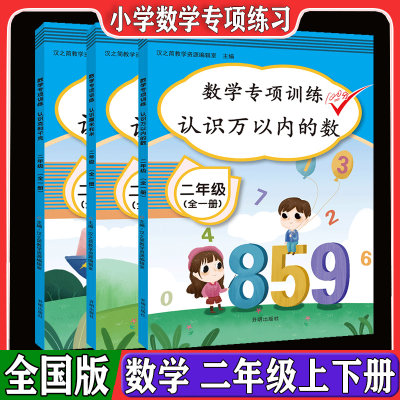 二年级上下册练习册数学专项训练全套3本认识克和千克+厘米和米+万以内的数人教版 2年级数学同步思维训练 强化训练数学随堂测启明