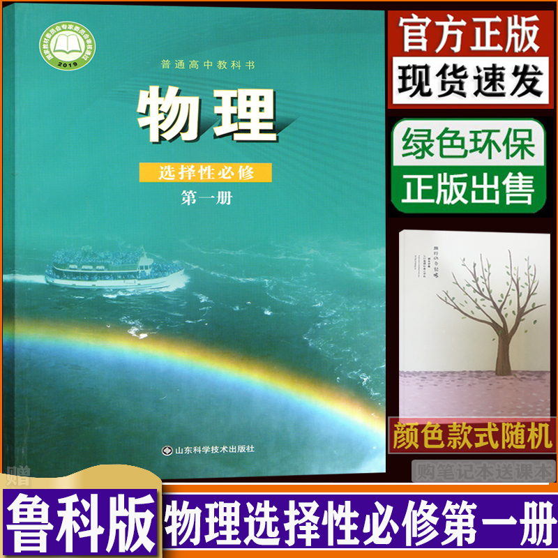 正版高中物理书选修1鲁科版选修一物理教材课本教科书山东科学技术出版社选择性必修第一册教材高中（购买笔记本送课本）dxxd