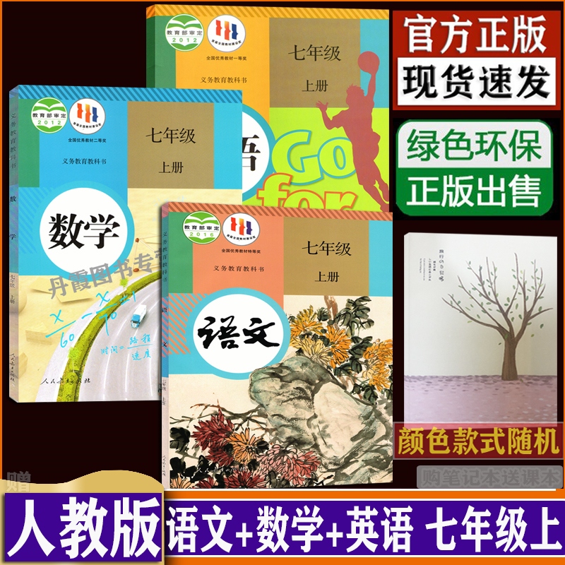 部编人教版RJ初一1七7年级上册语文数学英语课本含教学光盘GO FOR IT教材课本教课书正版dxxd（购笔记本送课本）