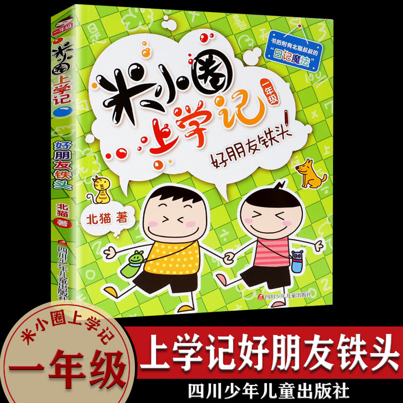 米小圈上学记一年级 好朋友铁头 注音版单本 一二三年级小学生课外