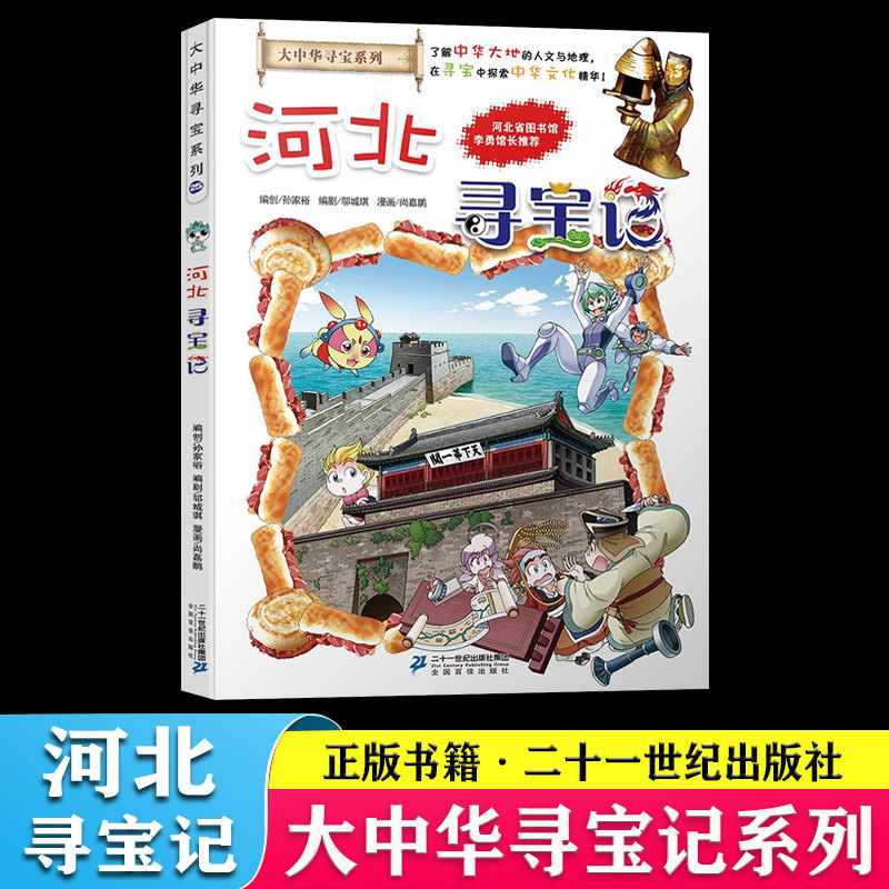 大中华寻宝记系列25河北寻宝记漫画书正版我的第一本科学漫画书中国