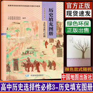 历史填充图册正版 中国地图出版 课本教材 新版 历史填充图册同步高中历史选择性必修3 社配人教版 文化交流与传播 高中人教版