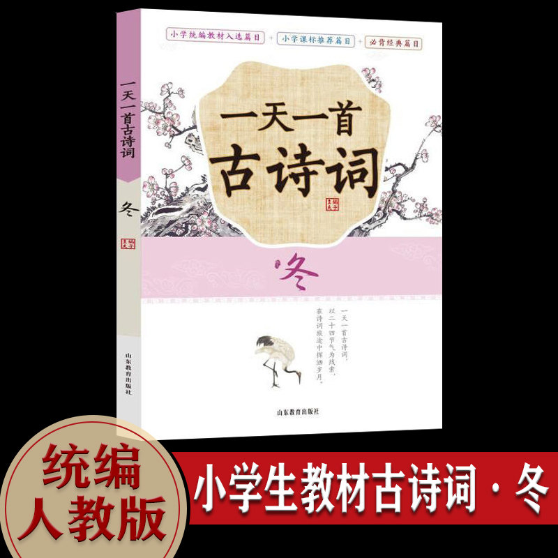 三四五六年级唐诗宋词大全集注音拼音注释经典诵读书籍描写冬天的诗词