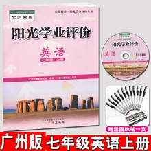 2020秋阳光学业评价七年级上册英语沪教版 初一英语7年级上学期学习与评价中学教材同步练习册辅导资料书广州出版社含光盘