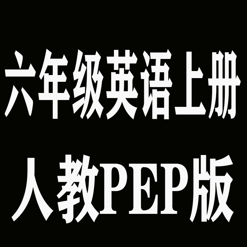 六6年级上册英语（不含光盘）人教PEP版 XHDG