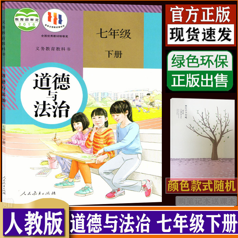 初一七年级下册道德与法治书人教版课本政治学初一7年级下学期道德与