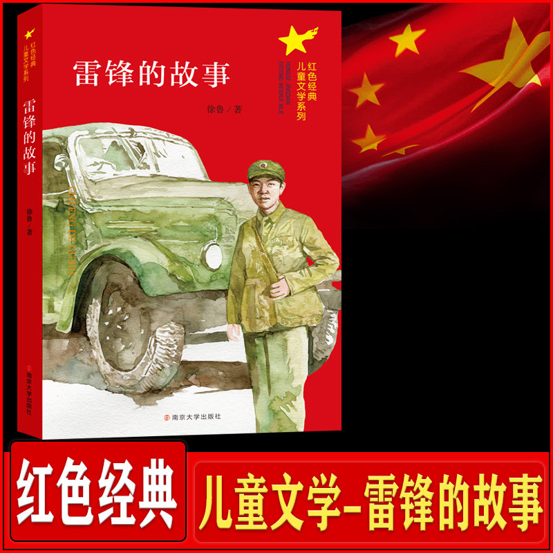 雷锋的故事/红色经典儿童文学系列 小学生课外阅读书籍爱国教育主题