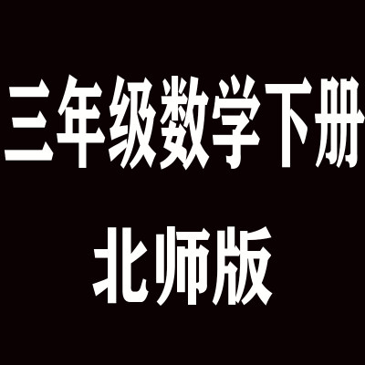 三3年级数学下册北师大版BS XHDG