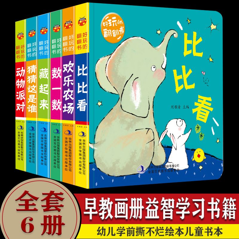 好玩的翻翻书 全套6册 一岁半两岁婴儿 早教画册益智学习书籍 0-3岁