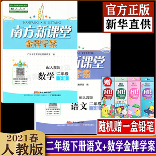 人教版 数学 全套2本二年级下册2年级教材同步练习广州新课堂一下广东省厅目录书籍 2021春学案语文