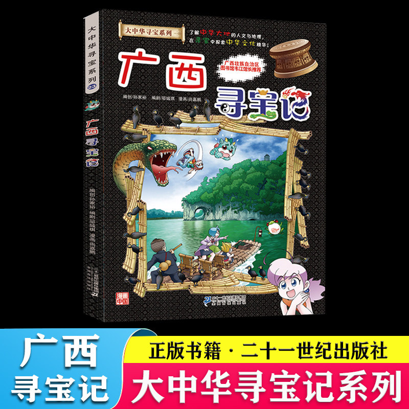 大中华寻宝记系列23广西寻宝记漫画书正版我的第一本科学漫画书中国