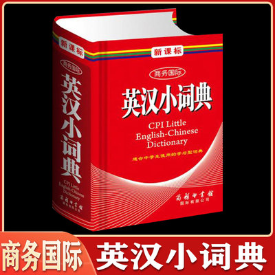 商务国际英汉小词典 英语小词典迷你版口袋袖珍初中高中大学 英汉小字典新英汉词典商务印书馆牛津汉英小词典英语大全英汉汉英DJ