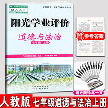 人教版RJ阳光学业评价道德与法治七年级上册人教版初一道德与法治7年级上册RJ广州市教育研究院广州出版学习与评价