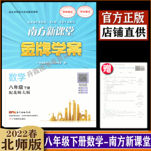 初中2二8八年级下册数学练习册配北师大版 南方新课堂金牌学案版 2023春季