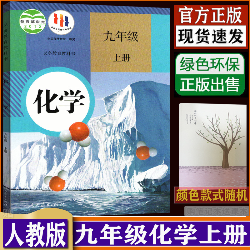 初中化学九年级上册人教版中学9年级上学期初三9上九上化学书课本教材教科书（购买笔记本送课本）dxxd