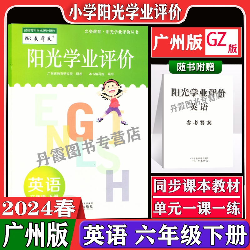 广州专用2024春新版配教科版JK阳光学业评价英语六年级下册含答案小学英语6年级下学期教材同步课本单元练习册训练辅导资料书正版-封面