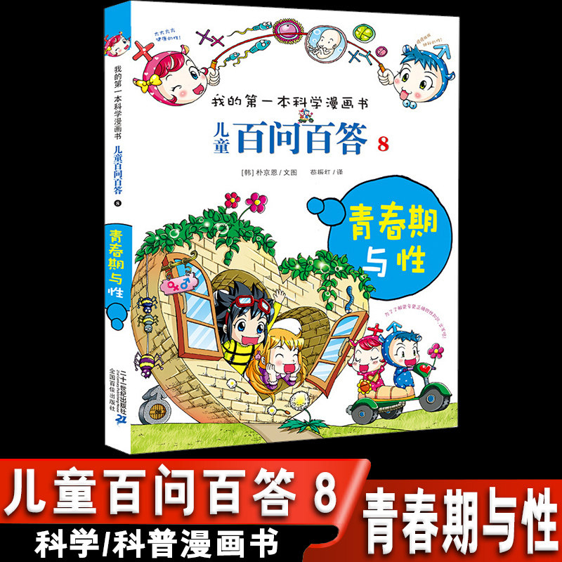 儿童百问百答8 青春期与性 搞笑儿童漫画故事书 我的第一本科学漫画书