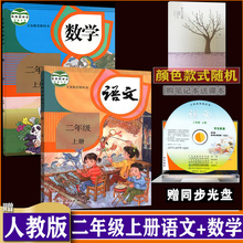 部编人教版 购笔记本送课本 二年级上册语文数学书全套2本小学教材教科书二年级上册语文书课本二年级上册数学书2年级上学期dxxd