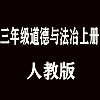 三3年级上册道德与法冶部编人教版 XHDG