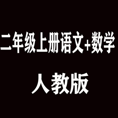 二2年级上册语文（含光盘）+数学部编人教版两本套装 XHDG