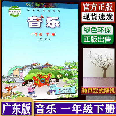 粤教版小学一年级下册音乐书课本