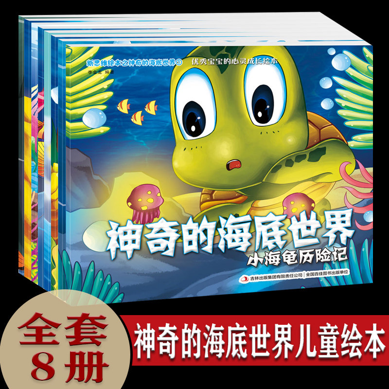 神奇的海底世界儿童绘本 全套8册 3-6周岁情商培育启蒙百科科普幼儿