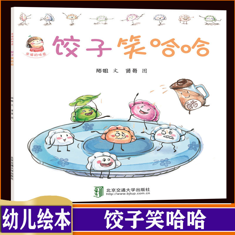 饺子笑哈哈 中国传统文化绘本 3-4-5-6岁儿童绘本故事书图画书儿童