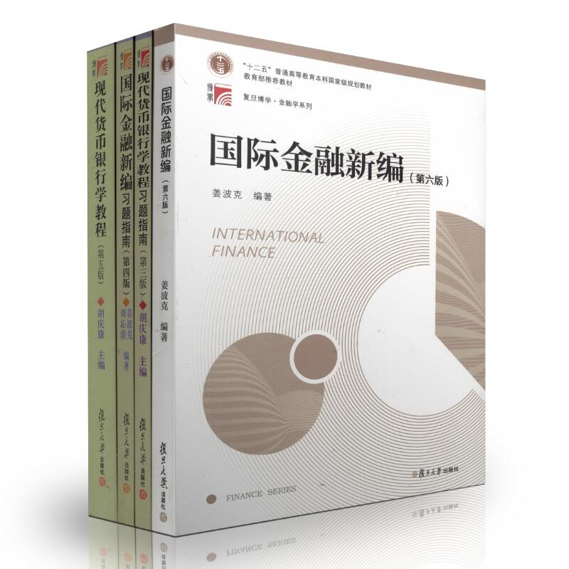 姜波克国际金融新编教材六版+胡庆康现代货币银行学教程 第5版五版 教材+习题 4本 复旦大学 金融学考研MF金融硕士书
