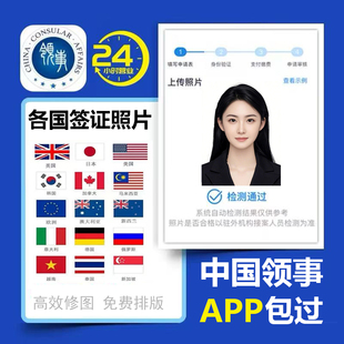 中国领事馆APP香港澳洲美国日本韩国新加坡旅行签证宝宝证件照P图