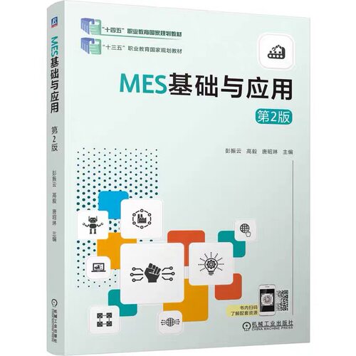 MES基础与应用 第2版 彭振云 高毅 唐昭琳 9787111802587