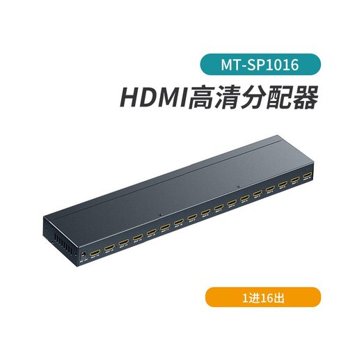 全新迈拓MT-SP1016高清HDMI分配器一分16拼接器一进十六出16口UHD
