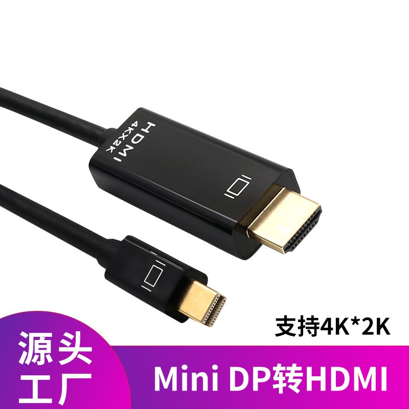 1.8米迷你DP转HDMI 4K*2K Mini Displayport to hdmi超高清转接线