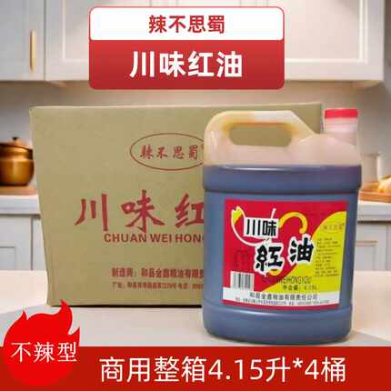 辣不思蜀川味红油红不辣火锅串串烧烤凉拌上色辣椒调味油整箱商用