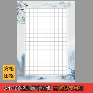 a4硬笔书法纸钢笔比赛专用作品纸160格田字格练字纸古文120g加厚