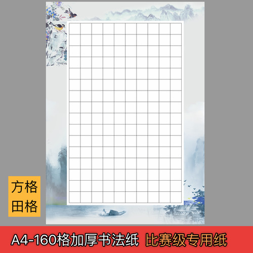 a4硬笔书法纸钢笔比赛专用作品纸160格田字格练字纸古文120g加厚