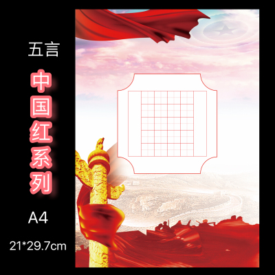 a4中国风专用硬笔书法纸红色喜庆田字格练字纸学生五言作品纸20格