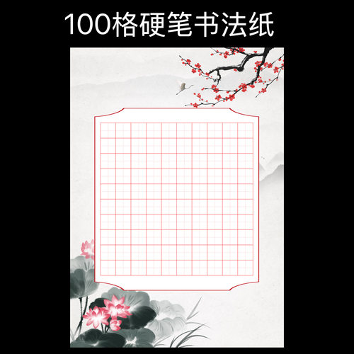 硬笔书法纸100格加厚作品纸标准a4比赛专用纸梅花荷花田字格方格