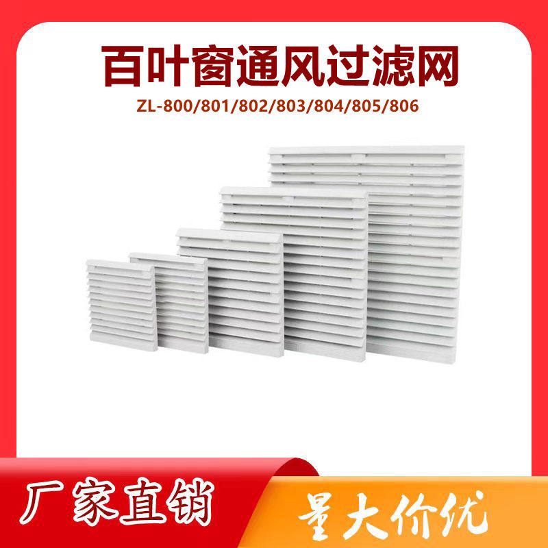 通风过滤网组ZL-801 802 803 804 805 806散热风扇机柜百叶窗网罩