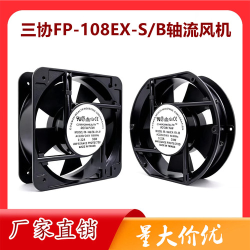 台湾三协FP-108EX-S1-S/B 12/15/17/18CM轴流风机110V/220V/380V