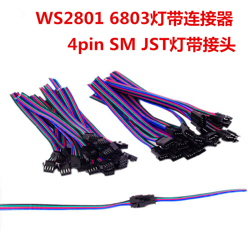 4pin连接器LED灯带4拼JST公母头