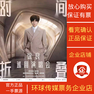 徐良“时间折叠”巡回演唱会深圳重庆苏州青岛站代拍代抢捡漏