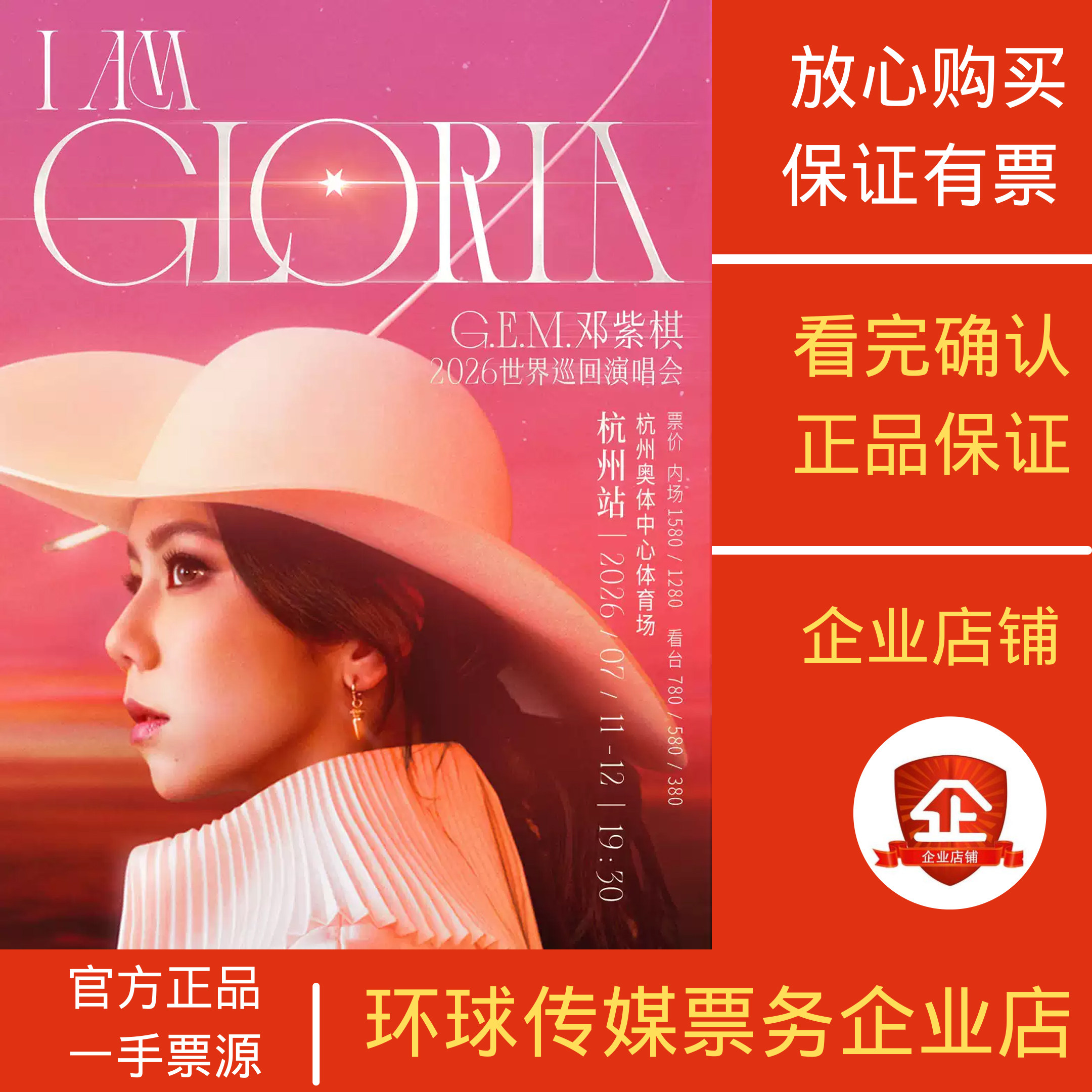 GEM邓紫棋演唱会天津杭州嘉兴重庆深圳演唱会代拍代抢捡漏回流票