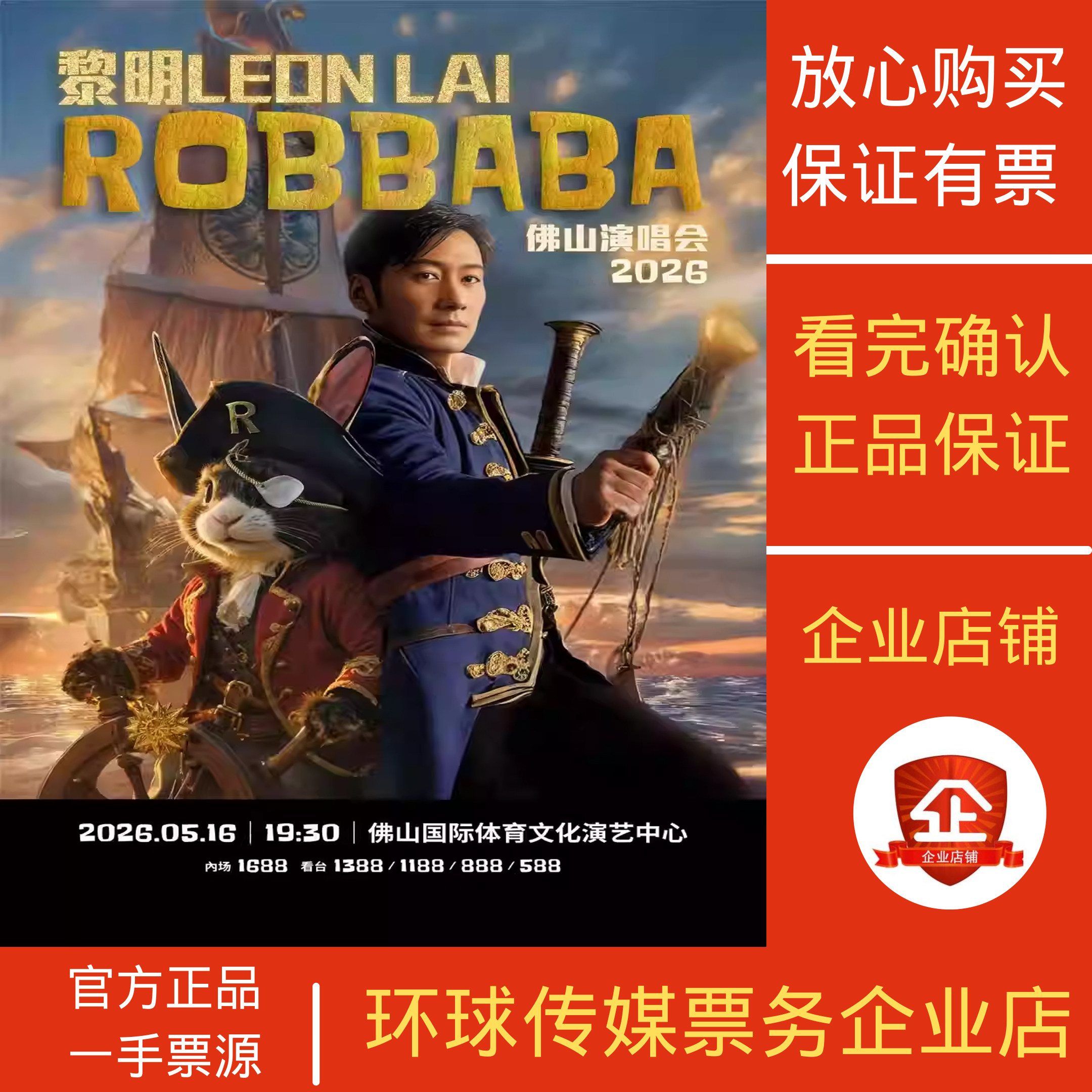 黎明ROBBABA演唱会2026佛山香港站代拍代抢捡漏回流票录入
