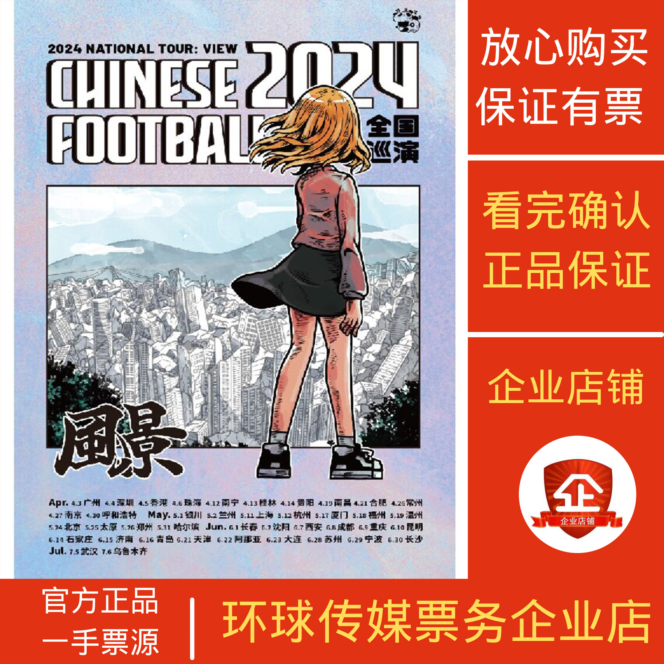 「风景」Chinese Football乐队 2024巡演上海站演出-封面