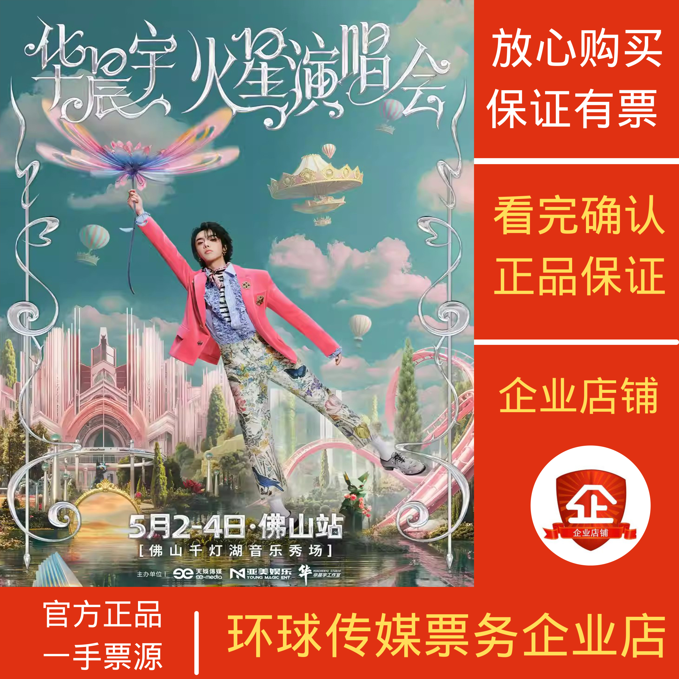 华晨宇火星演唱会苏州代拍代抢